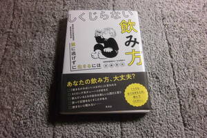 斉藤章佳「しくじらない飲み方 酒に逃げずに生きるには」送料185円。送料は追加で何冊落札でも185円～最大700円。5千円以上落札で送料０Ω