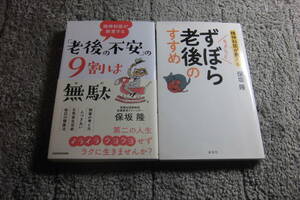 保坂隆 ２冊「精神科医が断言する 老後の不安の9割は無駄」「ちょこっと ずぼら老後のすすめ」送料185円。５品以上入札で早期終了Ω