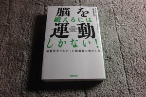 脳を鍛えるには運動しかない！　最新科学でわかった脳細胞の増やし方 ジョン　Ｊ．レイティ／著　エリック・ヘイガーマン／著　野中香方子／訳