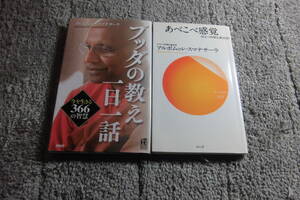 アルボムッレ・スマナサーラ ２冊「ブッダの教え一日一話 今を生きる366の智慧」「あべこべ感覚」送料185円。5千円以上落札で送料無料Ω