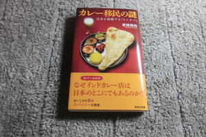 室橋裕和「カレー移民の謎 日本を制覇するインネパ」送料185円。送料は追加で何冊落札でも185円から最大700円。5千円以上落札で送料無料Ω