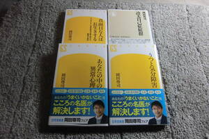 岡田尊司 ４冊「真面目な人は長生きする」「あなたの中の異常心理」「うつと気分障害」「誇大自己症候群」送料185円。５千円以上で送料0Ω