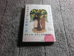 「人生が自然と輝きはじめる ネガティブの手放し方」RYU (著)送料185円。5千円以上落札で送料無料。5品以上入札で早期終了Ω