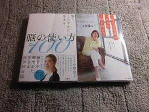 中野信子 ２冊「賢くしなやかに生きる 脳の使い方100」「自己肯定感が高まる脳の使い方」 送料185円。5千円以上落札で送料無料Ω