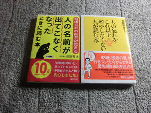 松原英多 ２冊「もの忘れをこれ以上増やしたくない人が読む本」「人の名前が出てこなくなったときに読む本」送料185円Ω