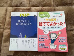 ＰＨＰくらしラク～る♪ ２０２４年６月号 とPHP２０２４年６月号