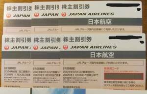 【送料無料】日本航空（JAL）株主優待券6枚