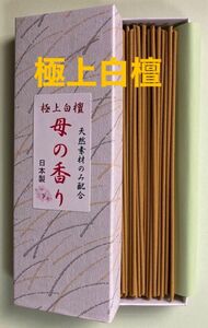 お香　　極上白檀(母の香り)箱入り