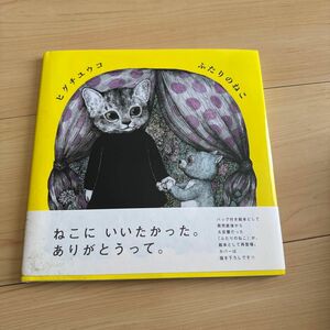 ヒグチユウコ ふたりのねこ レア絵付きサイン本 2015