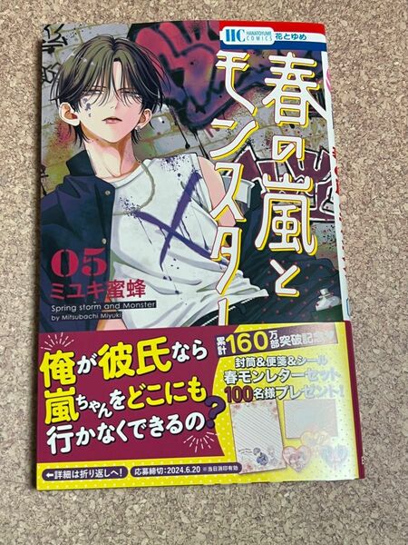 【新品未読品】春の嵐とモンスター 5巻 ②