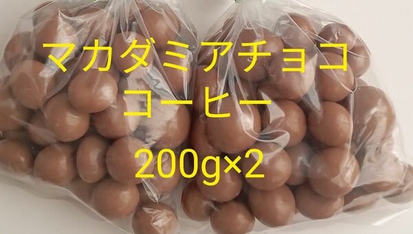 マカダミアチョコ(コーヒー)200g×2　 大人気　ナッツ　アウトレット　工場　直売　チョコ