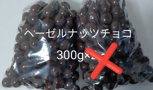 ヘーゼルナッツチョコ300g他　アウトレットチョコ　工場直売　訳あり　特売 合計600g