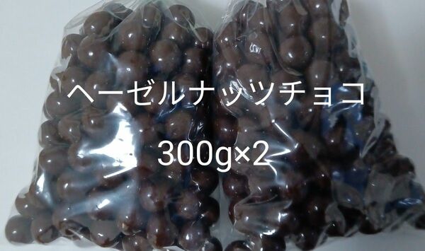 ヘーゼルナッツチョコ300g×2　アウトレットチョコ　工場直売　訳あり　特売 合計600g