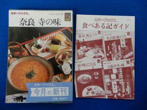 1▲ 　奈良 寺の味　ひらのりょうこ　/ カラーブックス750 昭和63年,初版,元ビニールカバー,帯付