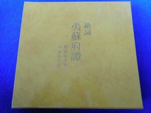 8◆ 　絵詞 夷蘇府譚　萩原英雄（絵）,塚本邦雄（詞）　/　文化出版局 昭和51年,限定300部,萩原英雄オリジナル木版画付