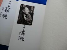 2▲　小伝 上林暁　門脇照男　/ 大方町教育委員会 1998年,初版,カバー付　※蔵印あり_画像3