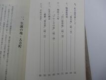 2▲　小伝 上林暁　門脇照男　/ 大方町教育委員会 1998年,初版,カバー付　※蔵印あり_画像5