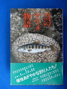 2▲　２１のヤマメ物語　湯川豊,他　/ 朔風社 1984年,初版,カバー,帯付