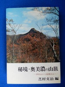 2▲　秘境・奥美濃の山旅 伊吹山から能郷白山へ　芝村文治　/ ナカニシヤ出版 昭和51年,3版,カバー付