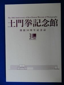 2▲　土門拳記念館　開館３０周年記念誌　/ 土門拳記念館 平成25年 挨拶文書付