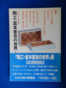 2▲　陶工・富本憲吉の世界 その人間と詩魂　/ 文化出版局 1983年,帯付　