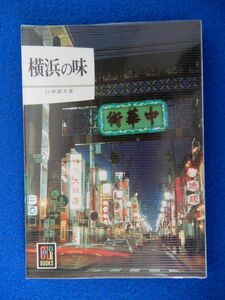 1▲ 　横浜の味　白神義夫　/ カラーブックス366 昭和51年,初版,元ビニールカバー付