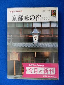 1▲ 　京都 味の宿　松井守　/ カラーブックス614 昭和58年,初版,元ビニールカバー,帯付 ※書き込みあり