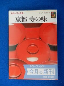 1▲ 　京都 寺の味　ひらのりょうこ　/ カラーブックス731 昭和62年,初版,元ビニールカバー,帯付