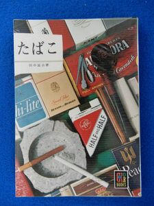 2▲ 　たばこ　田中富吉　/ カラーブックス309 昭和49年,初版,元ビニールカバー付