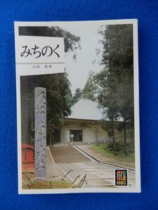 1▲ 　みちのく　吉岡勇　/ カラーブックス439 昭和53年,初版,元ビニールカバー付