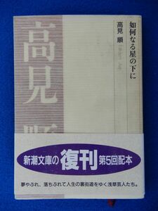 1▲　如何なる星の下に　高見順　/ 新潮文庫復刊 平成6年,40刷,カバー,帯付 夢やぶれ,落ちぶれて人生の裏街道をゆく浅草芸人たち