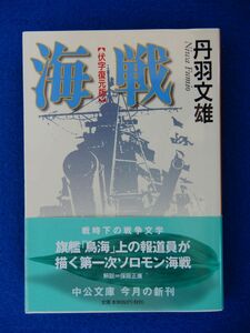 1▲　海戦 (伏字復元版)　丹羽文雄　/ 中公文庫 2000年,初版,カバー,帯付 第１次ソロモン海戦