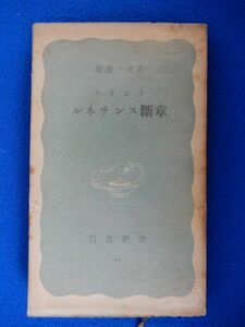 2▲　ルネサンス断章　渡辺一夫　/ 岩波新書 昭和25年,初版,元パラフィンカバー付 ※１箇所書き込みあり