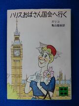 2▲　ハリスおばさん国会へ行く　ガリコ　/ 講談社文庫 昭和56年,初版,カバー付　カバー,挿絵 上田とし子_画像1