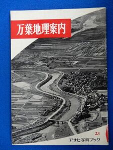 2▲　万葉地理案内　朝日新聞社編　/ アサヒ写真ブック 昭和35年,3刷 奈良県 大和三山,藤原宮址,畝傍山,斑鳩,龍田,山辺,三輪,平城宮址