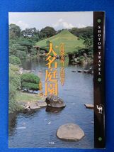 2▲　大名庭園 全国38ヵ所,名園巡り　サライ編集部編　/ ショトル・トラベル 1997年,初版,カバー付_画像1