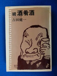 2▲　続 酒肴酒　吉田健一　/ 番町書房 昭和49年,初版,カバー付 ※難あり