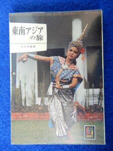 2▲　東南アジアの旅　石井出雄　/ カラーブックス 114 昭和41年,初版,元ビニールカバー付 香港,マカオ,台北,バンコク,バリ,シンガポール