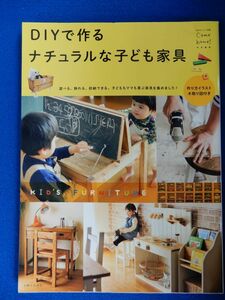 2▲ 　DIYで作る ナチュラルな子ども家具　/ 私のカントリー別冊 2016年,初版,カバー付　子供用家具の作り方をイラスト入りで丁寧に紹介