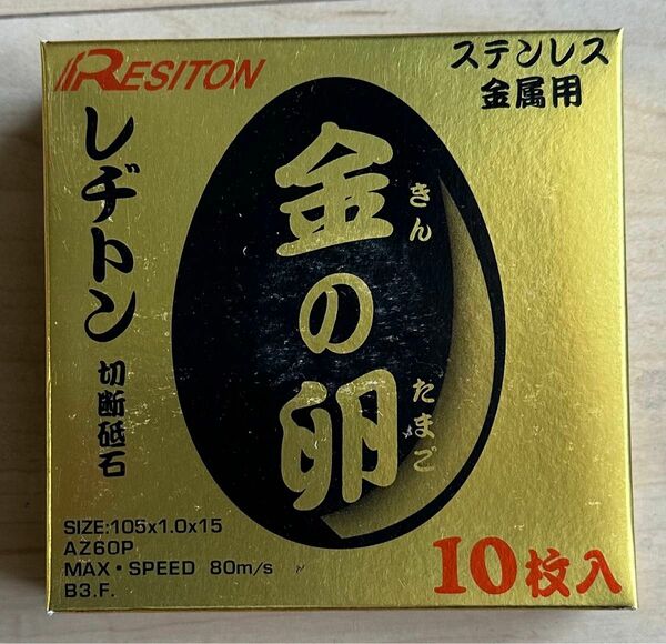 レジトン　金の卵　切断砥石　105×1.5×15 20枚