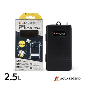 AQUA LEGEND 携帯用乾電池式エアーポンプ AL-P2500 釣り用エア－ポンプ 2.5L エアレーション 携帯用ブクブク