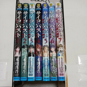 即決　サイコ×パスト　サイコパスト　猟奇殺人潜入捜査　1~7巻セット　本田真吾