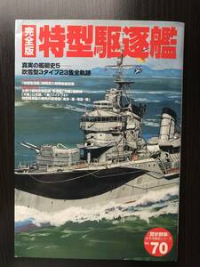 完全版　特型駆逐艦　歴史群像 太平洋戦史シリーズ No.70