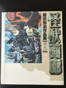 怪獣画廊 開田裕治作品集　ゴジラ　ウルトラマン　ウルトラセブン 主婦の友社