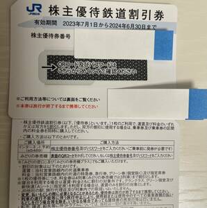 JR西日本 西日本旅客鉄道 株主優待鉄道割引券 1〜2枚