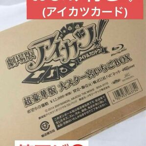 超豪華版大スター宮いちごBOX 星宮いちご アイカツ 劇場版アイカツ！ アイドル活動 星宮いちご アイカツカード アニメ トレカ