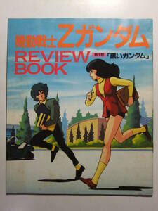 ☆☆V-9148★ 1985年 機動戦士Zガンダム REVIEW BOOK 第1話「黒いガンダム」 ★作品ガイド/設定資料☆☆