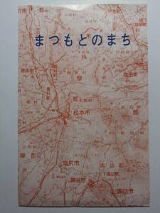 ☆☆B-4068★ 長野県 松本市 観光案内栞 まつもとのまち 市街地図 ★レトロ印刷物☆☆