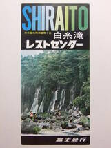 ☆☆B-4086★ 静岡県 白糸滝レストセンター 観光案内栞 ★レトロ印刷物☆☆_画像1