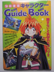 ☆☆V-9328★ '96新番組キャラクターガイドブック 設定資料 ★ガンダムX/スレイヤーズ/セーラームーン/ラムネ&40炎/エスカフローネ 他☆☆